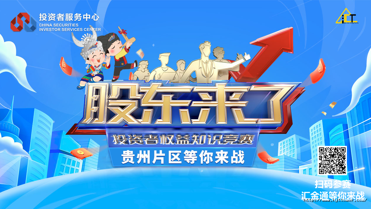 1652678084853320CF41.png “股東來了”知識(shí)競賽 答題二維碼.png